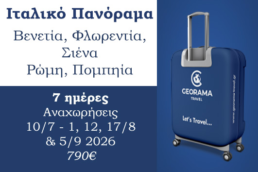 Καλοκαίρι 2026 - Ιταλικό πανόραμα 7 ημέρες - Αναχωρήσεις 10/7 - 1, 12, 17/8 & 5/9